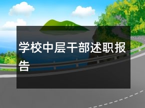 學(xué)校中層干部述職報告
