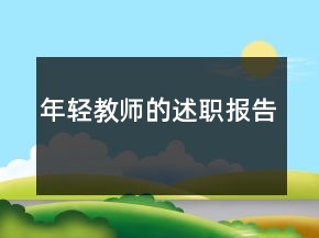 年輕教師的述職報(bào)告