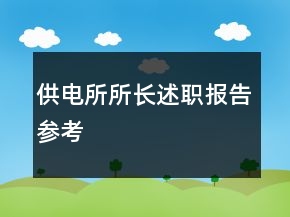 供電所所長述職報告參考