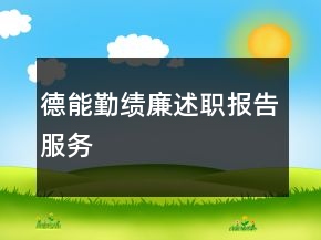 德能勤績廉述職報(bào)告服務(wù)