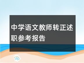中學(xué)語文教師轉(zhuǎn)正述職參考報告