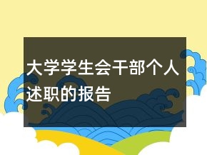 大學學生會干部個人述職的報告
