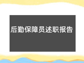 后勤保障員述職報告