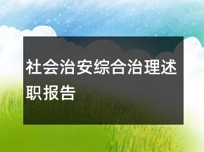 社會(huì)治安綜合治理述職報(bào)告
