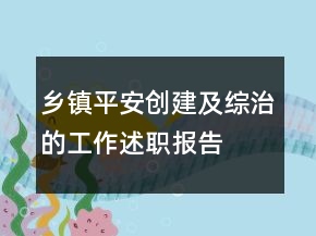鄉(xiāng)鎮(zhèn)平安創(chuàng)建及綜治的工作述職報(bào)告