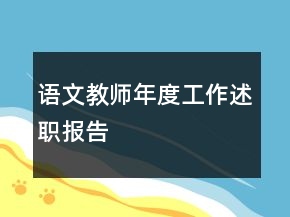 語(yǔ)文教師年度工作述職報(bào)告
