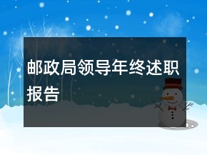 郵政局領(lǐng)導(dǎo)年終述職報告