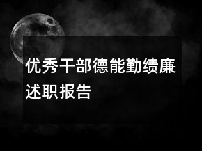 優(yōu)秀干部德能勤績(jī)廉述職報(bào)告