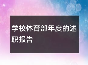 學(xué)校體育部年度的述職報(bào)告