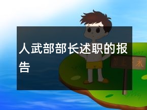人武部部長(zhǎng)述職的報(bào)告