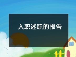 入職述職的報(bào)告