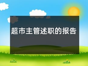 超市主管述職的報(bào)告