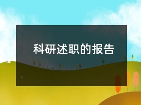 科研述職的報告