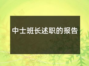 中士班長述職的報(bào)告