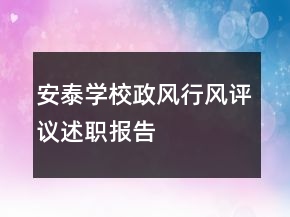 安泰學(xué)校政風(fēng)行風(fēng)評議述職報告