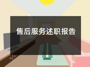 售后服務(wù)述職報(bào)告