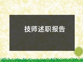 技師述職報(bào)告