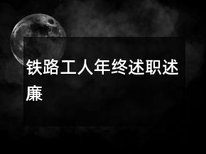 鐵路工人年終述職述廉
