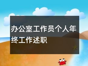 辦公室工作員個人年終工作述職