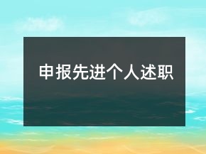 申報先進(jìn)個人述職