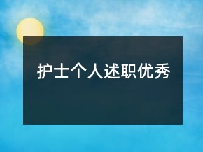 護士個人述職優(yōu)秀