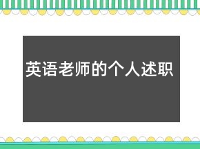 英語老師的個人述職
