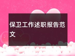 保衛(wèi)工作述職報(bào)告范文