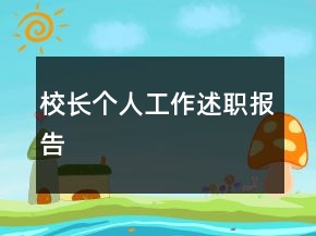 校長(zhǎng)個(gè)人工作述職報(bào)告