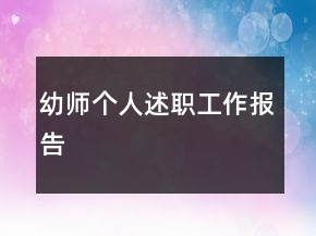 幼師個(gè)人述職工作報(bào)告