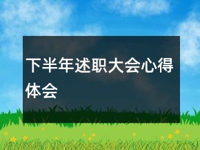 下半年述職大會心得體會