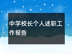 中學(xué)校長個(gè)人述職工作報(bào)告