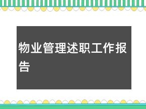 物業(yè)管理述職工作報告