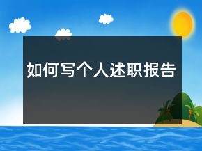 如何寫個(gè)人述職報(bào)告
