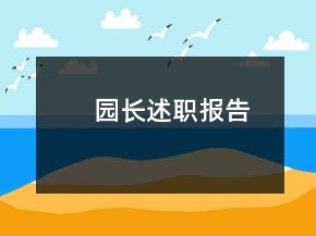 園長述職報(bào)告