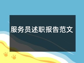 服務(wù)員述職報告范文