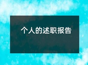 個(gè)人的述職報(bào)告