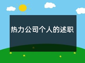 熱力公司個(gè)人的述職