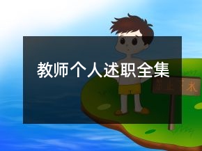 教師個人述職全集