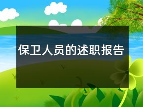 保衛(wèi)人員的述職報告