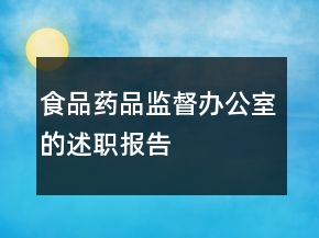 食品藥品監(jiān)督辦公室的述職報告