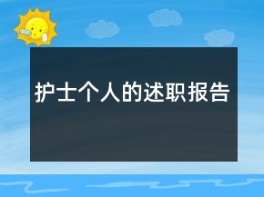 護士個人的述職報告
