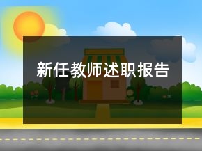 新任教師述職報(bào)告