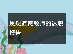 思想道德教師的述職報(bào)告