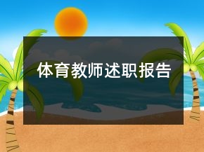 體育教師述職報(bào)告