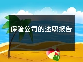保險(xiǎn)公司的述職報(bào)告