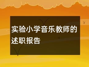 實(shí)驗(yàn)小學(xué)音樂教師的述職報(bào)告