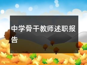 中學(xué)骨干教師述職報(bào)告