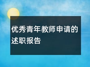 優(yōu)秀青年教師申請(qǐng)的述職報(bào)告