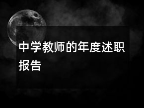 中學(xué)教師的年度述職報(bào)告