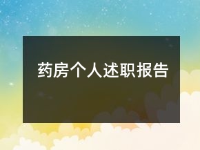藥房個人述職報告